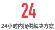 24小时内提供解决方案
